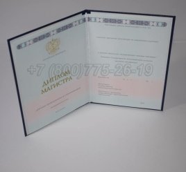 Диплом Магистра 2023г ГОЗНАК в Тюмени