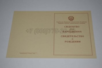 Свидетельство о Рождении Украинской ССР 1943-1949 в Тюмени
