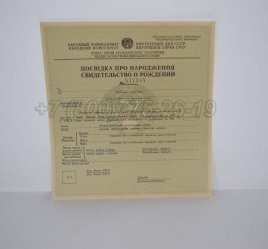 Свидетельство о Рождении Украинской ССР 1930-1942 в Тюмени