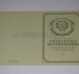 Свидетельство о Рождении Украинской ССР 1950-1959 в Тюмени