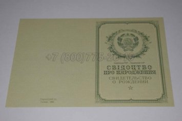 Свидетельство о Рождении Украинской ССР 1950-1959 в Тюмени