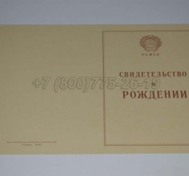 Свидетельство о Рождении 1943-1949 в Тюмени