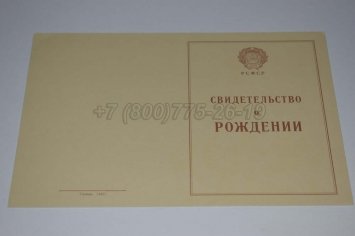 Свидетельство о Рождении 1943-1949 в Тюмени