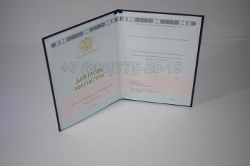 Диплом Магистра 2025г ГОЗНАК в Тюмени