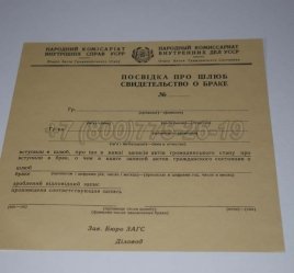 Украинское Свидетельство о Браке 1930-1949 в Тюмени
