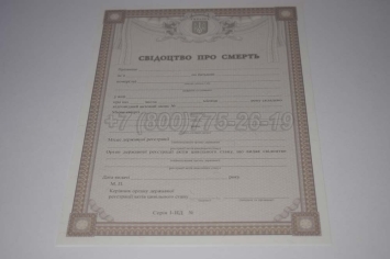 Свидетельство о Смерти Украины 2024г в Тюмени