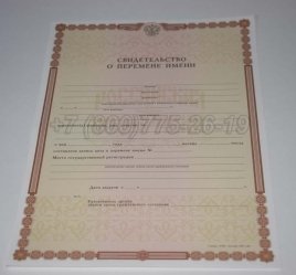 Свидетельство о Перемене Имени 2020г в Тюмени