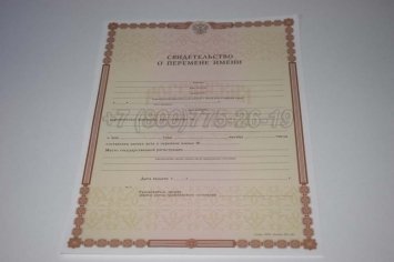 Свидетельство о Перемене Имени 2020г в Тюмени