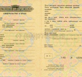 Украинское Свидетельство о Браке 1965г в Тюмени