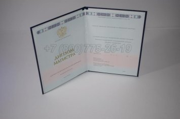 Диплом Магистра 2018г ГОЗНАК в Тюмени