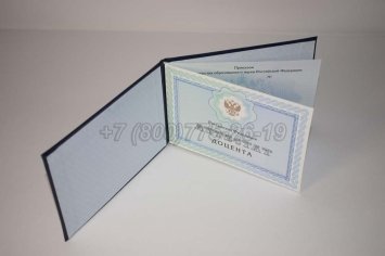 Аттестат Доцента 2023г в Тюмени