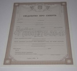 Свидетельство о Смерти Украины 2015г в Тюмени