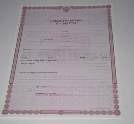 Свидетельство о Смерти 2014г в Тюмени