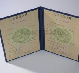 Диплом о Высшем Образовании Туркменской ССР в Тюмени