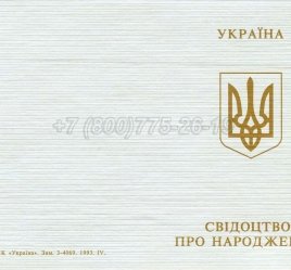 Украинское Свидетельство о Рождении 1993-2004 в Тюмени