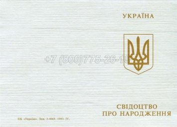 Украинское Свидетельство о Рождении 1993-2004 в Тюмени