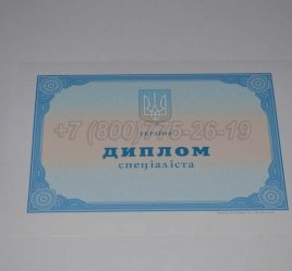 Диплом о Высшем Образовании Украины 2021г в Тюмени