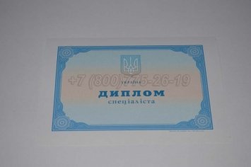 Диплом о Высшем Образовании Украины 2021г в Тюмени
